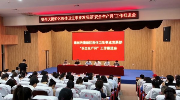 德州市天衢新区教体局卫生事业发展部《安全生产月》防溺水专项培训