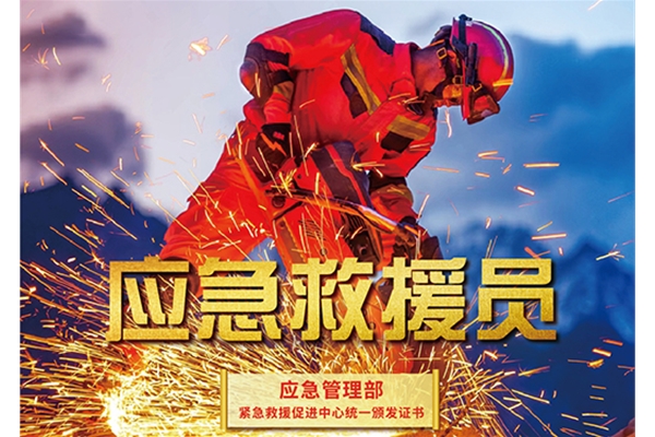应急救援员证书培训